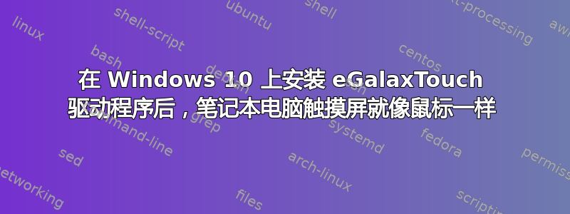 在 Windows 10 上安装 eGalaxTouch 驱动程序后，笔记本电脑触摸屏就像鼠标一样