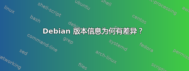 Debian 版本信息为何有差异？