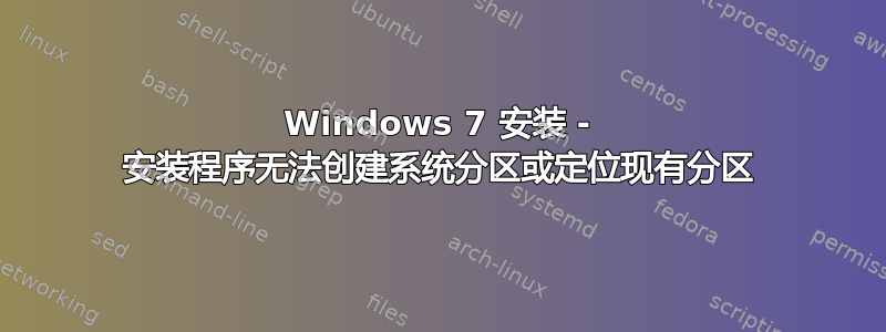 Windows 7 安装 - 安装程序无法创建系统分区或定位现有分区