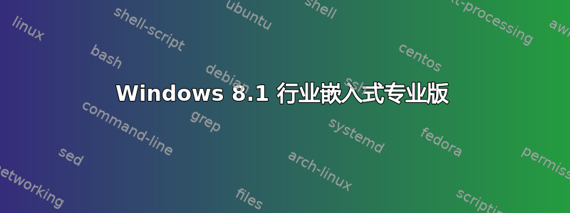 Windows 8.1 行业嵌入式专业版