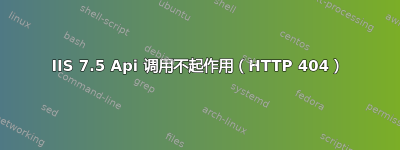 IIS 7.5 Api 调用不起作用（HTTP 404）