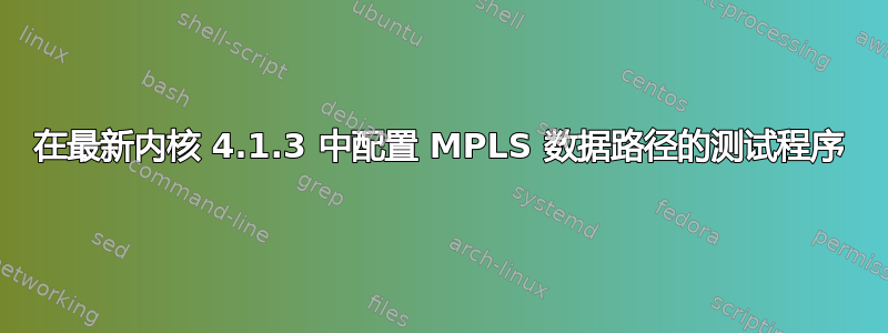 在最新内核 4.1.3 中配置 MPLS 数据路径的测试程序