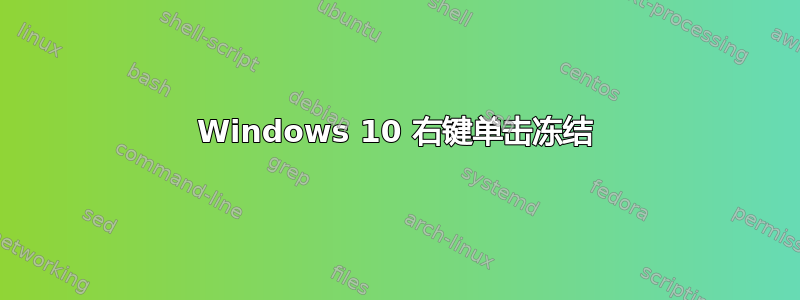 Windows 10 右键单击​​冻结