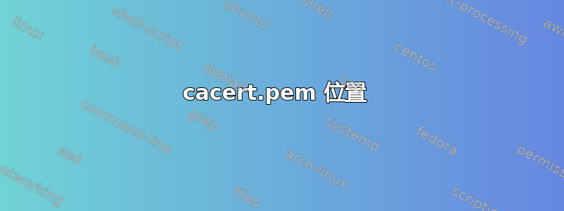 cacert.pem 位置 