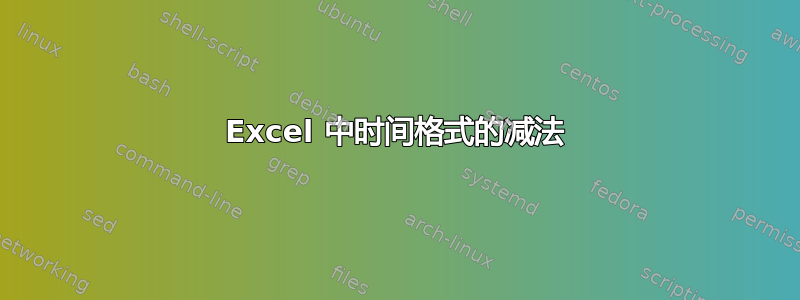 Excel 中时间格式的减法