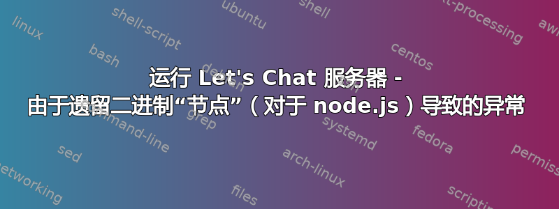 运行 Let's Chat 服务器 - 由于遗留二进制“节点”（对于 node.js）导致的异常