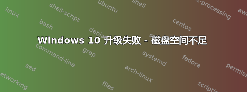 Windows 10 升级失败 - 磁盘空间不足