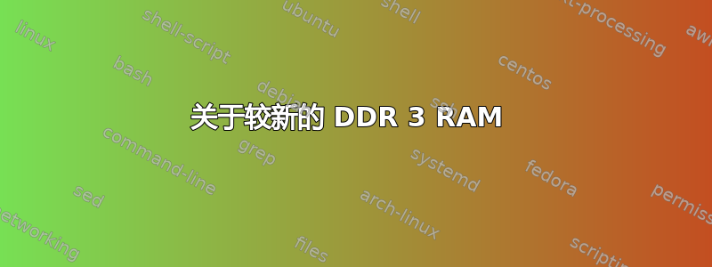 关于较新的 DDR 3 RAM 