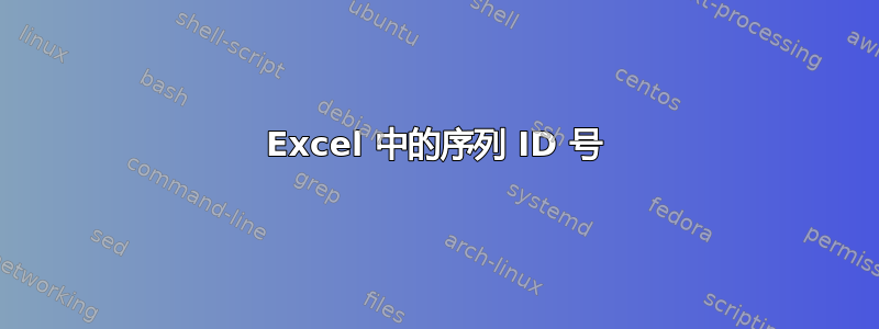 Excel 中的序列 ID 号