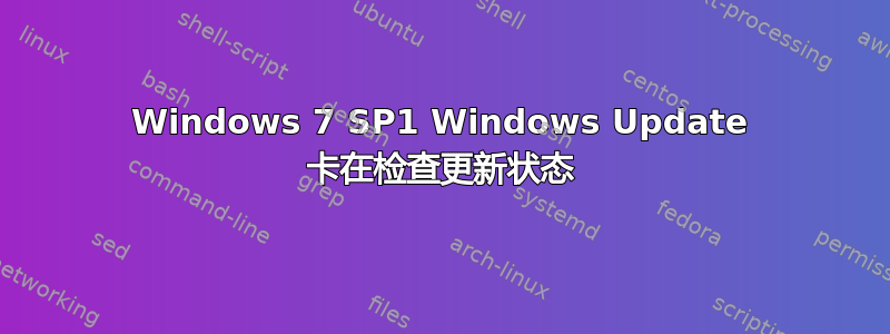 Windows 7 SP1 Windows Update 卡在检查更新状态