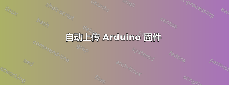 自动上传 Arduino 固件