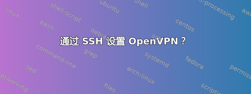 通过 SSH 设置 OpenVPN？