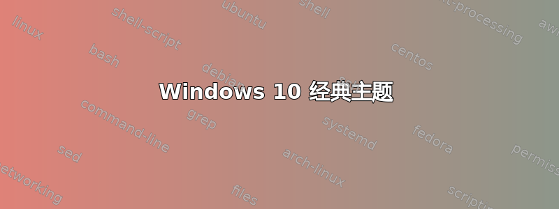 Windows 10 经典主题