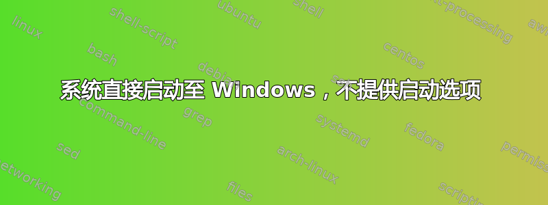 系统直接启动至 Windows，不提供启动选项