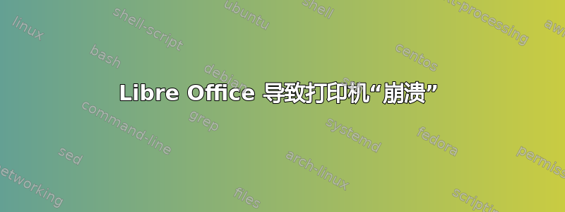 Libre Office 导致打印机“崩溃”