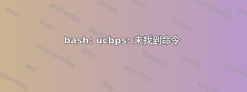 bash: ucbps: 未找到命令