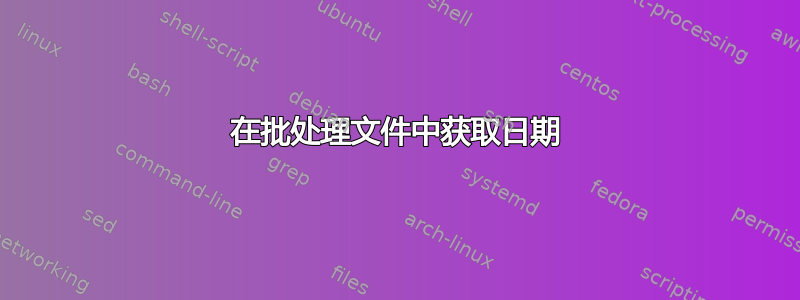 在批处理文件中获取日期