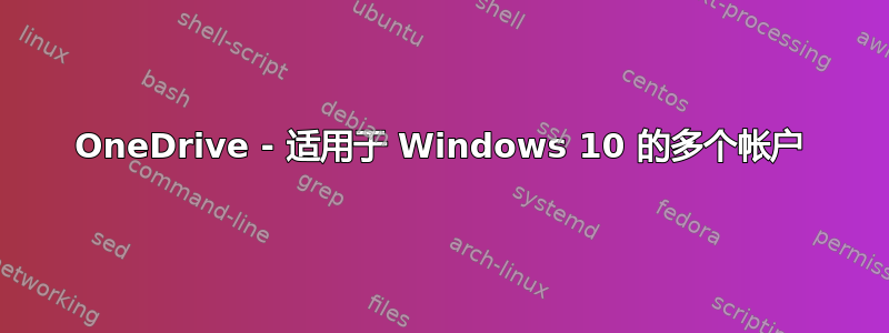 OneDrive - 适用于 Windows 10 的多个帐户