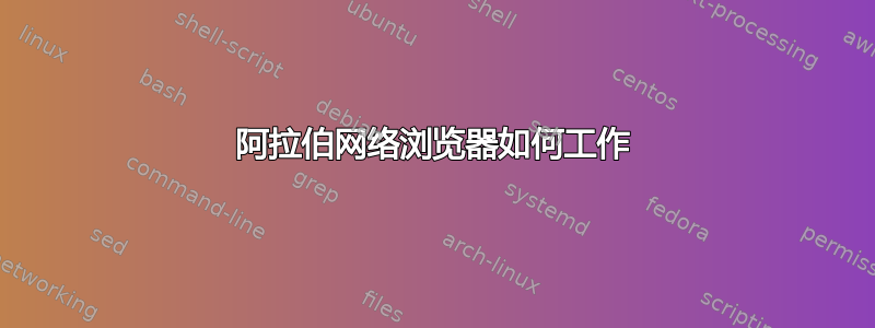 阿拉伯网络浏览器如何工作