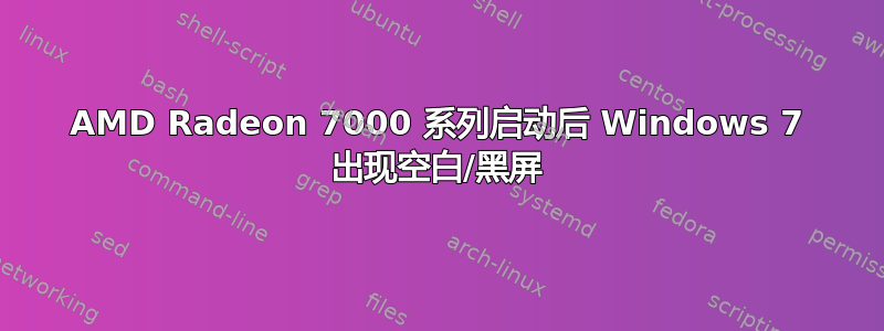 AMD Radeon 7000 系列启动后 Windows 7 出现空白/黑屏