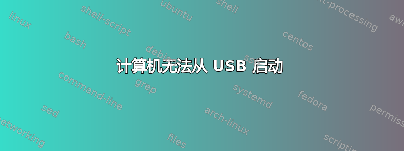 计算机无法从 USB 启动