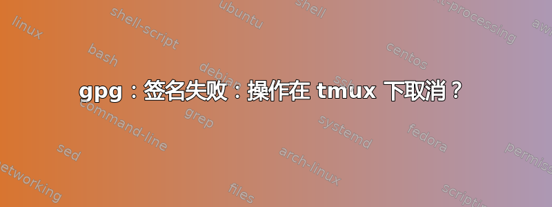 gpg：签名失败：操作在 tmux 下取消？