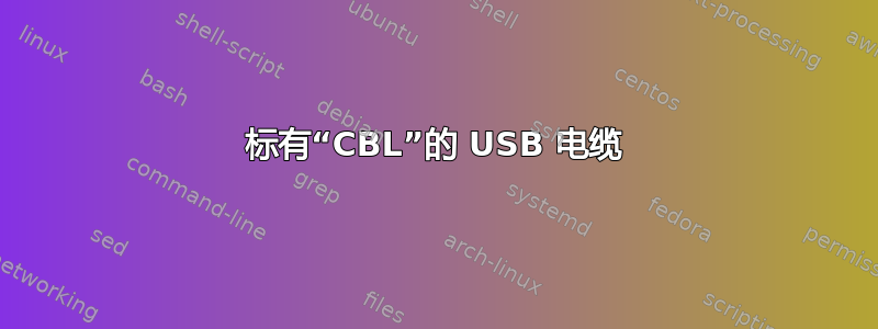 标有“CBL”的 USB 电缆