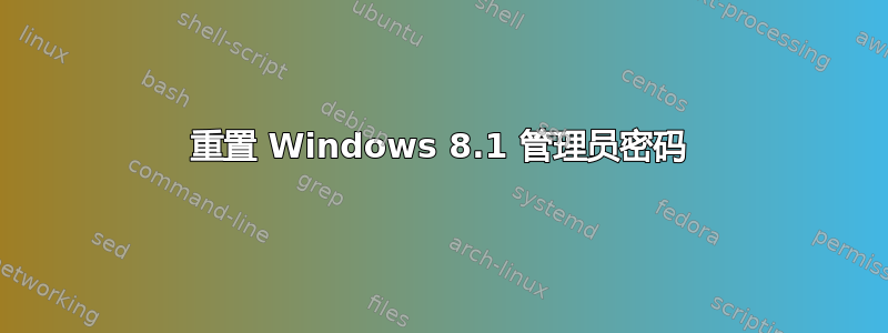 重置 Windows 8.1 管理员密码