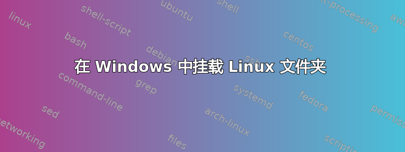 在 Windows 中挂载 Linux 文件夹