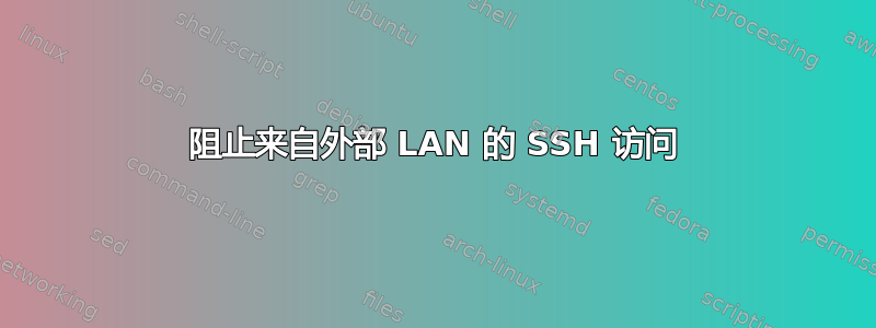 阻止来自外部 LAN 的 SSH 访问