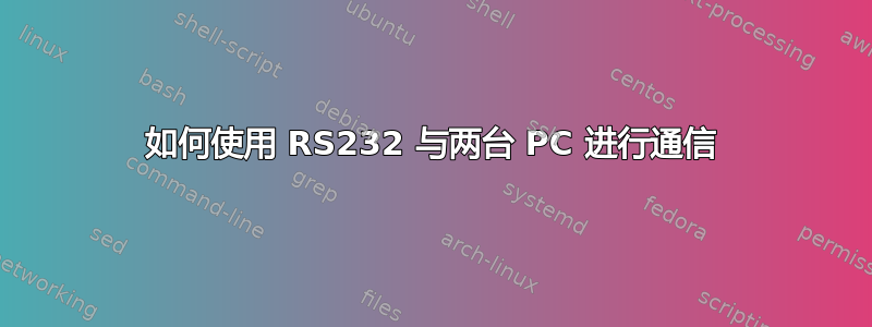 如何使用 RS232 与两台 PC 进行通信