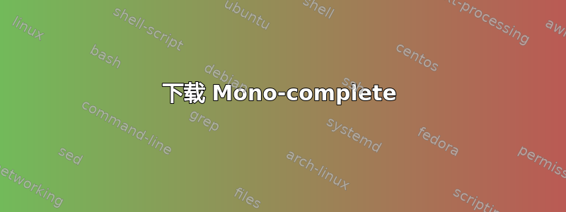 下载 Mono-complete