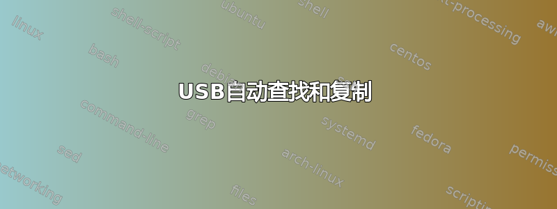 USB自动查找和复制