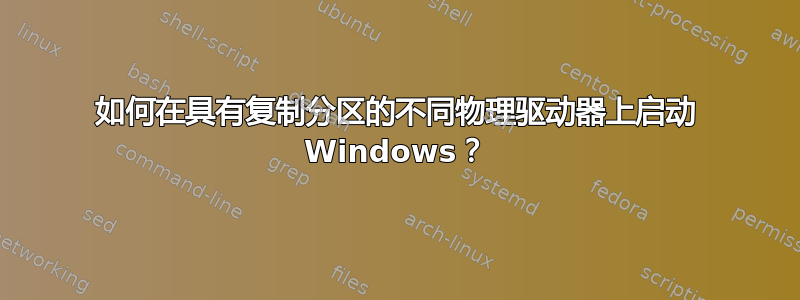 如何在具有复制分区的不同物理驱动器上启动 Windows？