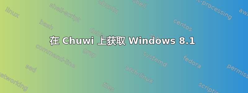 在 Chuwi 上获取 Windows 8.1