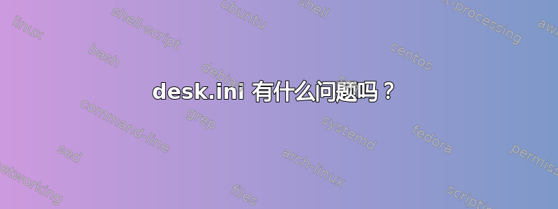 desk.ini 有什么问题吗？