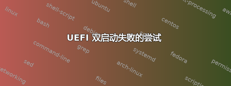 UEFI 双启动失败的尝试