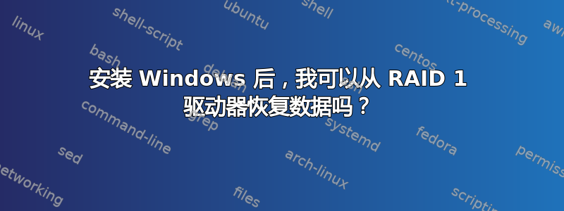 安装 Windows 后，我可以从 RAID 1 驱动器恢复数据吗？