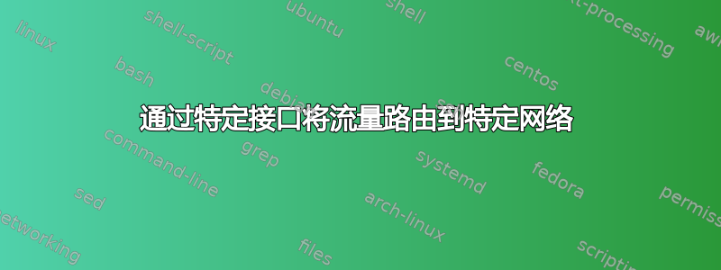 通过特定接口将流量路由到特定网络