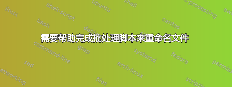 需要帮助完成批处理脚本来重命名文件