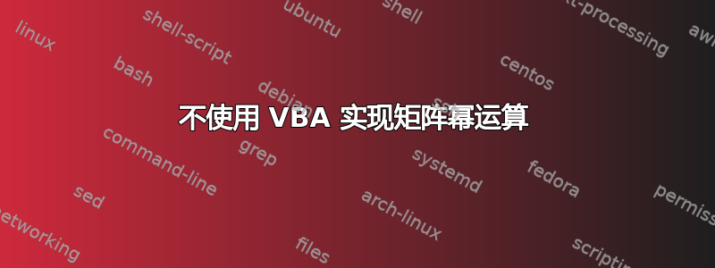 不使用 VBA 实现矩阵幂运算