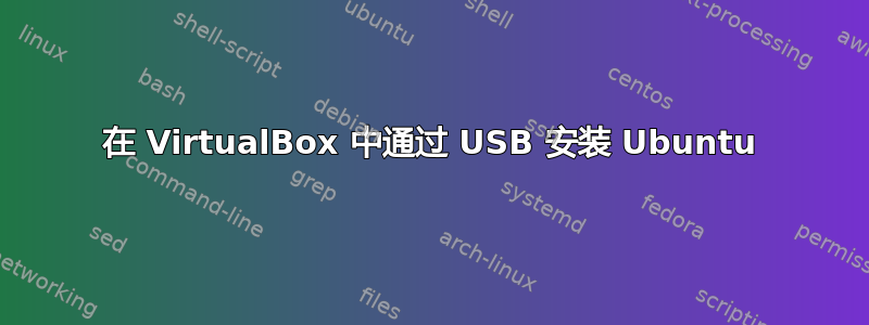 在 VirtualBox 中通过 USB 安装 Ubuntu