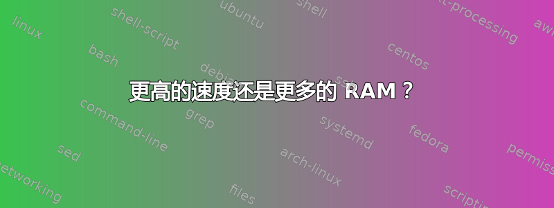 更高的速度还是更多的 RAM？