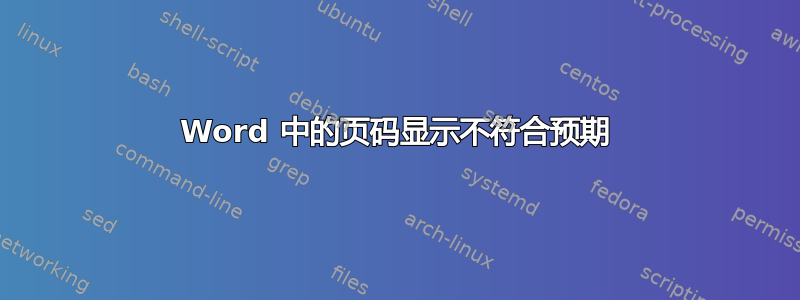 Word 中的页码显示不符合预期