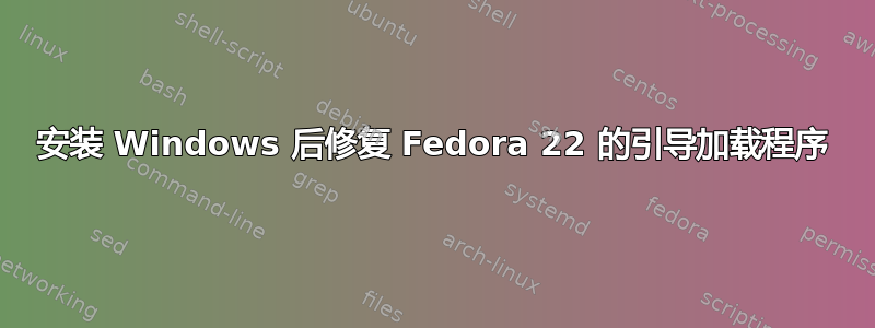 安装 Windows 后修复 Fedora 22 的引导加载程序