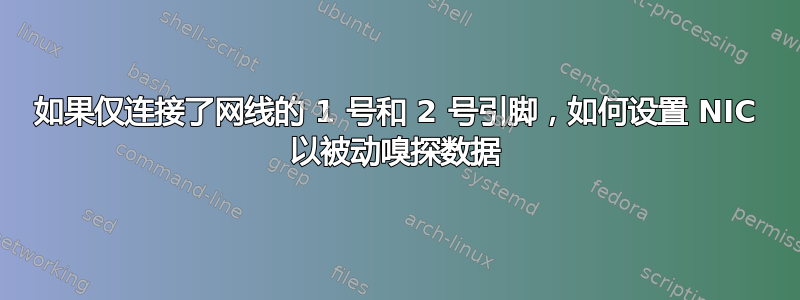 如果仅连接了网线的 1 号和 2 号引脚，如何设置 NIC 以被动嗅探数据