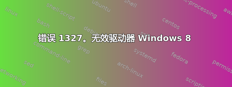 错误 1327。无效驱动器 Windows 8