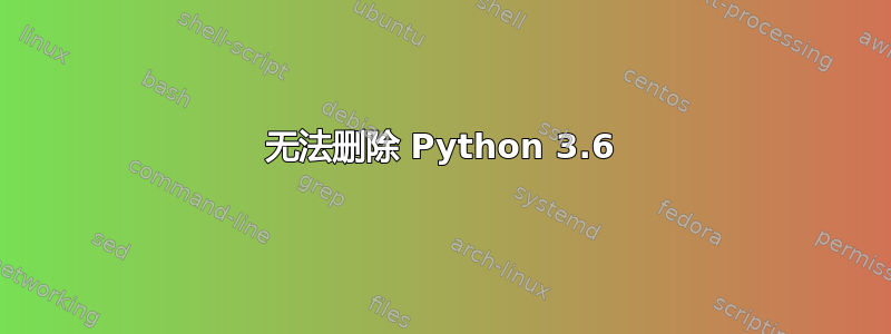 无法删除 Python 3.6