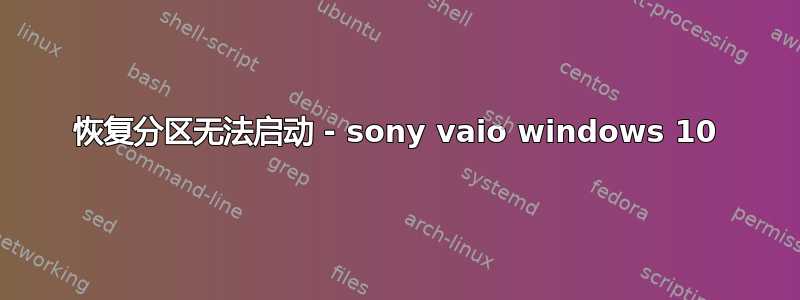 恢复分区无法启动 - sony vaio windows 10