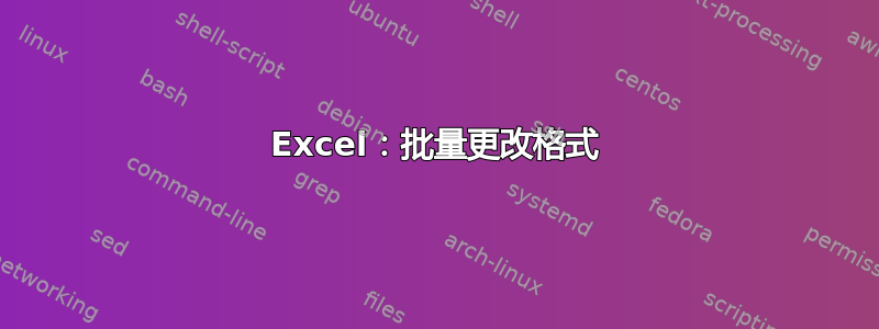 Excel：批量更改格式